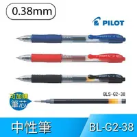 在飛比找蝦皮購物優惠-PILOT百樂 BL-G2-38 0.38 自動中性筆 原子