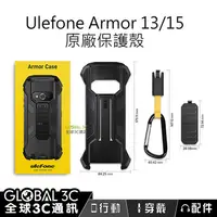 在飛比找有閑購物優惠-Ulefone Armor 13/15/18T 原廠 保護殼