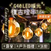 在飛比找PChome24h購物優惠-G40 LED 暖光復古燈串 25顆+2備用燈泡 7.6m 