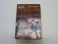 在飛比找Yahoo!奇摩拍賣優惠-///李仔糖舊書*民國65年出版二次世界大戰叢書-菲律賓爭奪