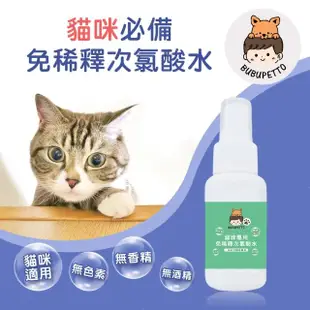 【BUBUPETTO】養貓必備清潔用免稀釋次氯酸水70mlx2瓶(貓 寵物)