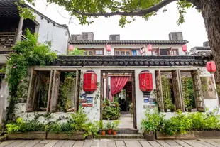 西塘幸福裏酒店Xingfuli Boutique Hotel