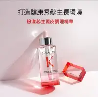 在飛比找Yahoo!奇摩拍賣優惠-KERASTASE 巴黎卡詩 粉漾芯生頭皮調理精華90ml