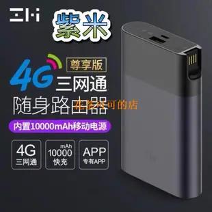 【現貨】ZMI小米 紫米MF885三網通4G無線路由器移動電源MF855全網通4G隨身wifi