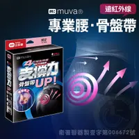 在飛比找蝦皮購物優惠-muva 遠紅外線專業腰・骨盤帶 S～XL  醫療級護腰 復