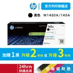 HP W1450A 145A 黑 原廠碳粉匣 適用 3003DW 3003DN 3103FDN 【HP官方列印旗艦館】