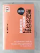 【書寶二手書T1／投資_BG3】圖解理財幼幼班 2：數據迷思與投資情緒_錢世傑