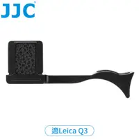 在飛比找PChome24h購物優惠-JJC徠卡Leica副廠Q3相機熱靴指把TA-Q3熱靴指柄