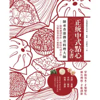 在飛比找蝦皮商城優惠-正統中式點心全書：師承香港傳奇料理大師：從知識到實作、從技巧