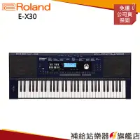 在飛比找Yahoo!奇摩拍賣優惠-【補給站樂器旗艦店】Roland E-X30 電子琴