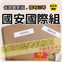 在飛比找蝦皮商城精選優惠-2024年最新版免運！2800題【國安全部三考試】『近五年國