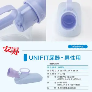日本安壽 Unifit 自立尿器 男性用 (小便器 尿壺 尿盆) 1000cc