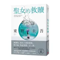 在飛比找momo購物網優惠-聖女的救贖【伽利略20週年全新譯本】：《嫌疑犯X的獻身》姊妹