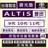 在飛比找蝦皮購物優惠-ALTIS 9代 10代 11代 九代 十代 十一代 汽車 