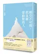 絕交不可惜，把良善留給對的人【城邦讀書花園】