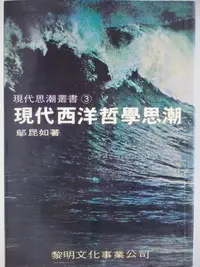 在飛比找Yahoo!奇摩拍賣優惠-【月界二手書店】現代西洋哲學思潮（四版）_鄔昆如_黎明出版_