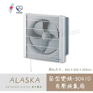 阿拉斯加 3041D 窗型換氣扇 DC直流 省電排風扇 窗型換氣扇 通風扇 排風扇 防蟲 換氣扇 窗型 方型