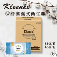 在飛比找Yahoo奇摩購物中心優惠-【Kleenex 舒潔】濕式衛生紙 46張 X 32入/箱