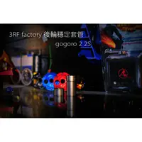 在飛比找蝦皮購物優惠-宥佳車業 3RF factory GOGORO2 GOGOR