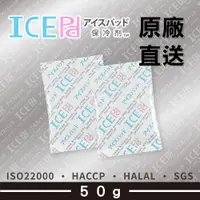 在飛比找蝦皮購物優惠-【現貨】ICE Pad 50g保冷劑-50pcs 環保安全 