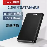 在飛比找蝦皮購物優惠-AOKO奧科美 2.5寸硬碟盒 支持15mm硬碟外接盒 SS