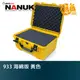 NANUK 北極熊 933 海綿版 黃色 特級保護箱 加拿大 氣密箱 提箱【鴻昌】