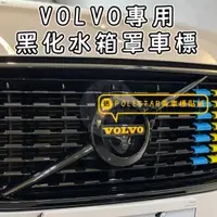 在飛比找蝦皮購物優惠-VOLVO 水箱罩 logo 車標 黑化 黑武士 XC40 