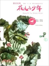 在飛比找三民網路書店優惠-花兒與少年（簡體書）