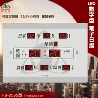 在飛比找蝦皮購物優惠-台灣品牌 FB-2535 LED電子日曆 數字型 萬年曆 時