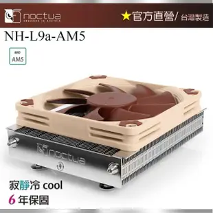 【Noctua 貓頭鷹】Noctua NH-L9a-AM5(靜音CPU散熱器 下吹式AM5平台專用)