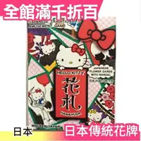 在飛比找樂天市場購物網優惠-【凱蒂貓】日本製 傳統紙牌 花牌 花札 桌上遊戲組 八八 來