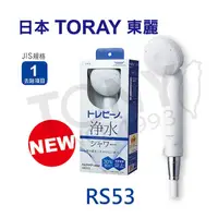 在飛比找松果購物優惠-免運 日本東麗 除氯淋浴器RS53 總代理品質保證 (7.7