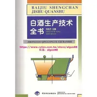 在飛比找Yahoo!奇摩拍賣優惠-白酒生產技術全書沈怡方主編中國輕工業出版社輕工