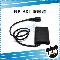 在飛比找Yahoo!奇摩拍賣優惠-黑熊數位 SONY NP-BX1 假電池 DK-X1 電池匣