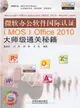 微軟辦公軟件國際認證(MOS)Office 2010大師級通關秘籍（簡體書）