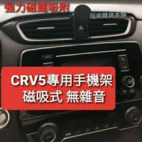 在飛比找蝦皮購物優惠-CRV5 專用 現貨 CRV 5  CRV5專用 磁吸式 手