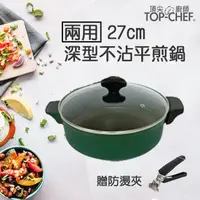 在飛比找momo購物網優惠-【Top Chef 頂尖廚師】兩用深型不沾平煎鍋27cm(贈