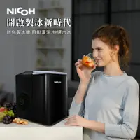 在飛比找樂天市場購物網優惠-NICOH 自動製冰機(NIC-100B)