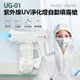 預購 UG-01 紫外線UV淨化燈自動噴霧槍 800ml大容量 淨化環境 酒精防疫神器