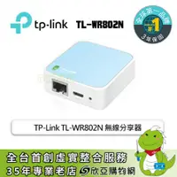 在飛比找欣亞購物優惠-[欣亞] TP-Link TL-WR802N 無線分享器/3