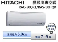 在飛比找Yahoo!奇摩拍賣優惠-HITACHI日立 R410 變頻分離式冷氣 RAS-50H