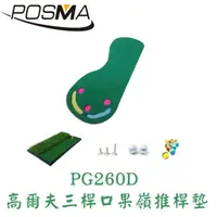 在飛比找松果購物優惠-POSMA 高爾夫三桿果嶺推桿訓練套組 PG260D (10