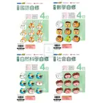 🆕最新版《翰林、康軒、南一出版》國小_自修_4年級(113上)_國語/數學/自然/社會🥇速配購🥇