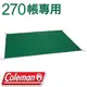 【Coleman 美國 多功能地布 270帳專用】CM-28505/地布/帳篷地布/防潮地布/悠遊山水