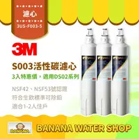 在飛比找樂天市場購物網優惠-【3M】S003淨水器活性碳濾心 3入特惠價 適用DS02系