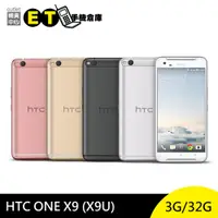 在飛比找蝦皮商城優惠-HTC ONE X9 (X9U) 32G 5.5吋 八核心 