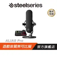 在飛比找蝦皮商城優惠-Steelseries 賽睿 ALIAS PRO 遊戲麥克風