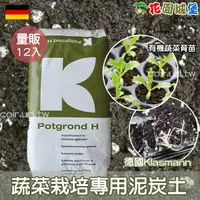 在飛比找蝦皮購物優惠-現貨 量販12入 德國Klasmann 蔬菜栽培專用泥炭土 