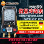 {公司貨 最低價}德圖TESTO550S智能電子數顯冷媒表維修空調加氟表帶藍牙雙通閥組