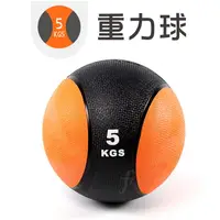 在飛比找運動市集優惠-橡膠重力球（5KG－黑款）／健身球／重量球／藥球／實心球／平